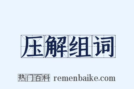 压解组词是什么意思的图片